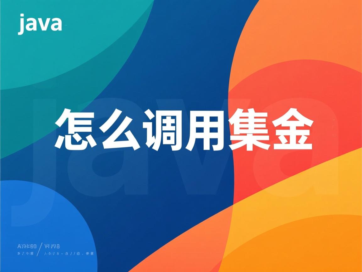 java怎么调用集合 第1张 java怎么调用集合 第1张