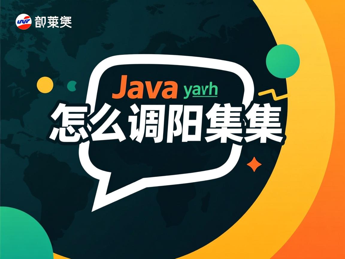 java怎么调用集合 第3张 java怎么调用集合 第3张