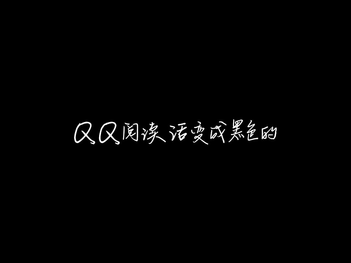 为什么qq阅读的底色变成黑色的  第3张