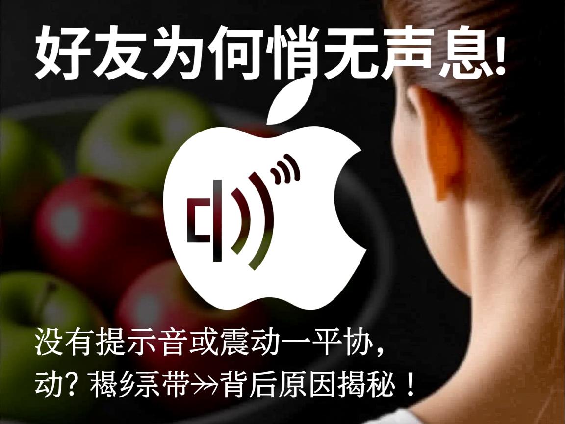苹果加好友为何总是悄无声息，没有提示音或震动？背后原因揭秘！  第3张