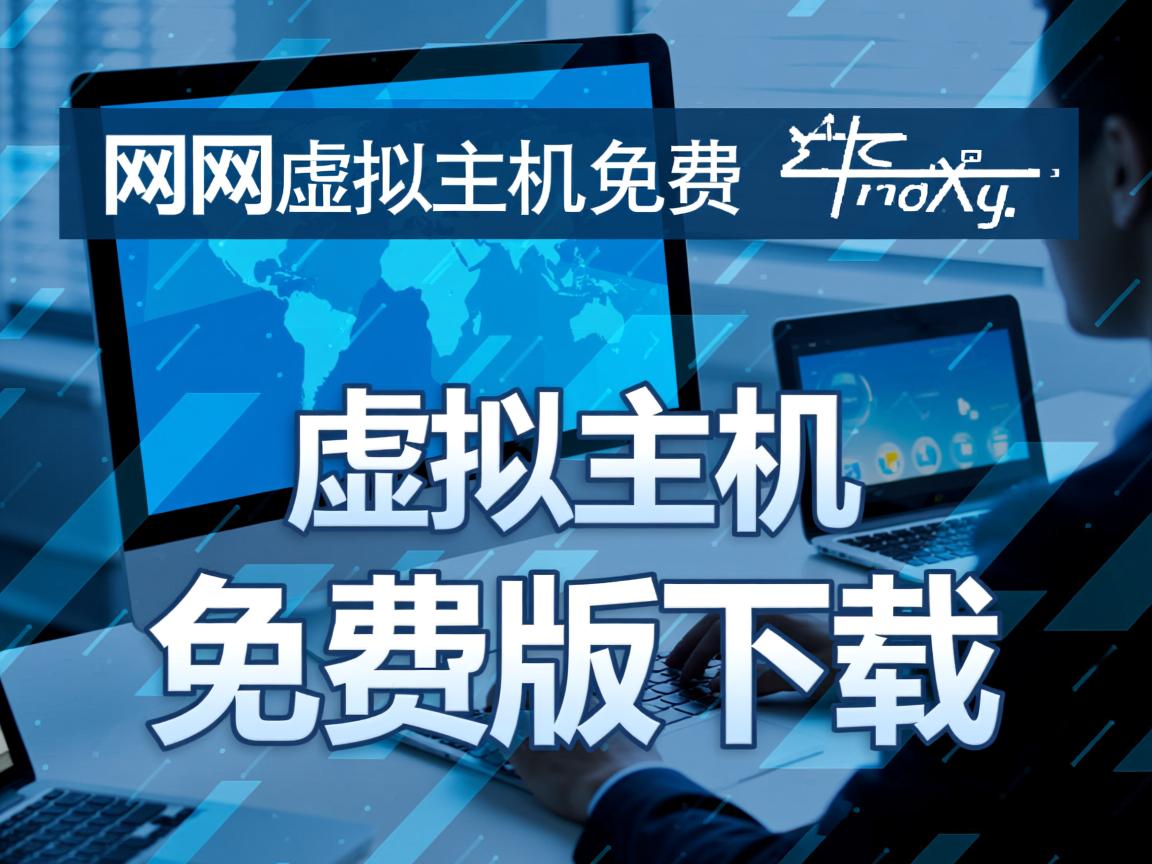 万网虚拟主机免费版下载  第3张