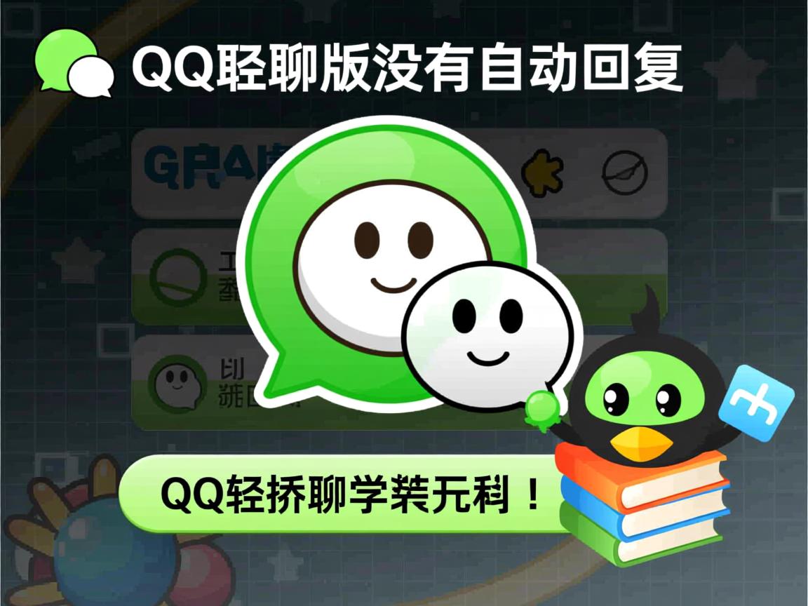 为什么qq轻聊版没有自动回复  第1张