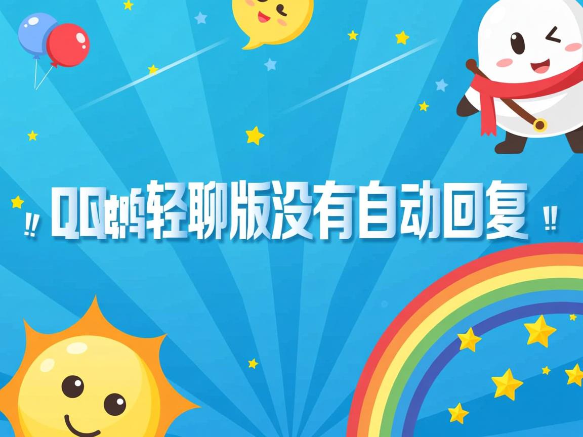 为什么qq轻聊版没有自动回复  第2张