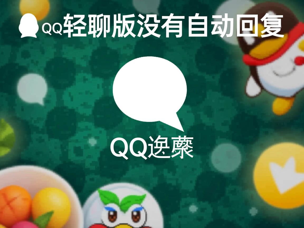 为什么qq轻聊版没有自动回复  第3张