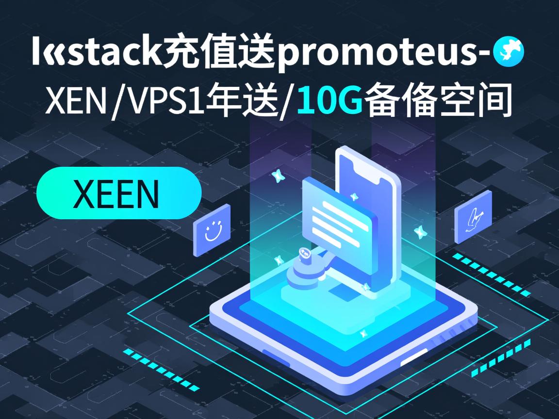推荐:iwstack充值送prometeus的XEN/vps1年/送10G备份空间