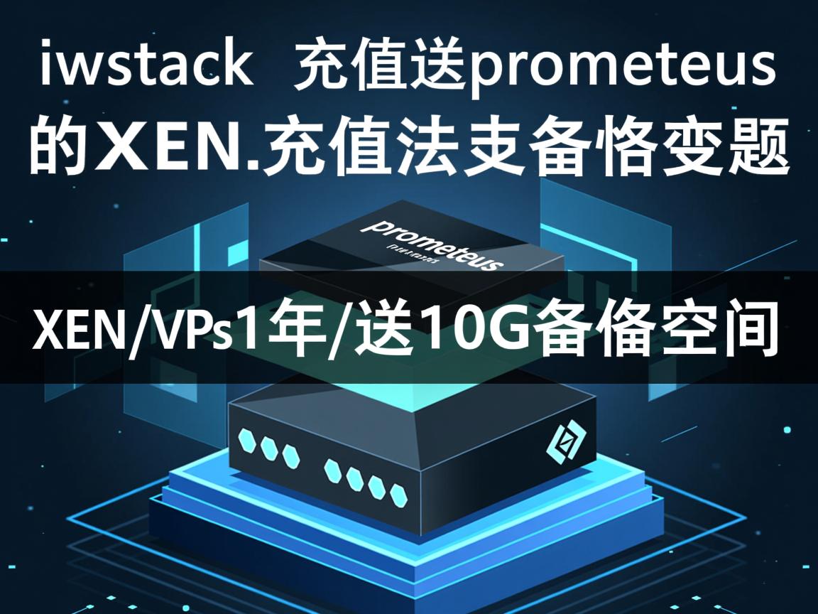 推荐:iwstack充值送prometeus的XEN/vps1年/送10G备份空间 第2张 推荐:iwstack充值送prometeus的XEN/vps1年/送10G备份空间 第2张