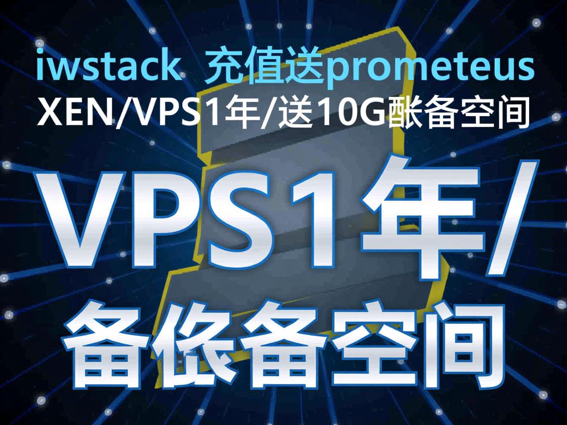 推荐:iwstack充值送prometeus的XEN/vps1年/送10G备份空间 第3张 推荐:iwstack充值送prometeus的XEN/vps1年/送10G备份空间 第3张