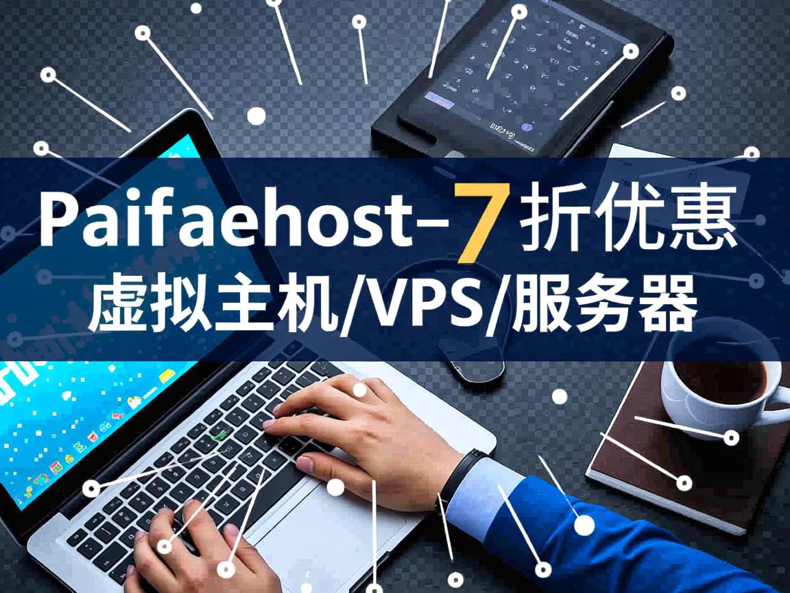推荐:pacifichost-7折优惠/虚拟主机/VPS/服务器 第3张 推荐:pacifichost-7折优惠/虚拟主机/VPS/服务器 第3张