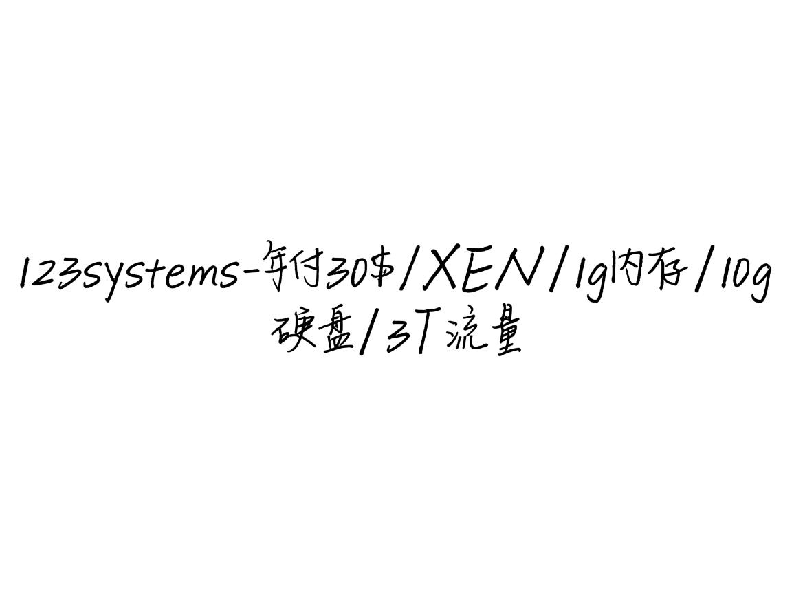 123systems-年付30$/XEN/1g内存/10g硬盘/3T流量  第2张