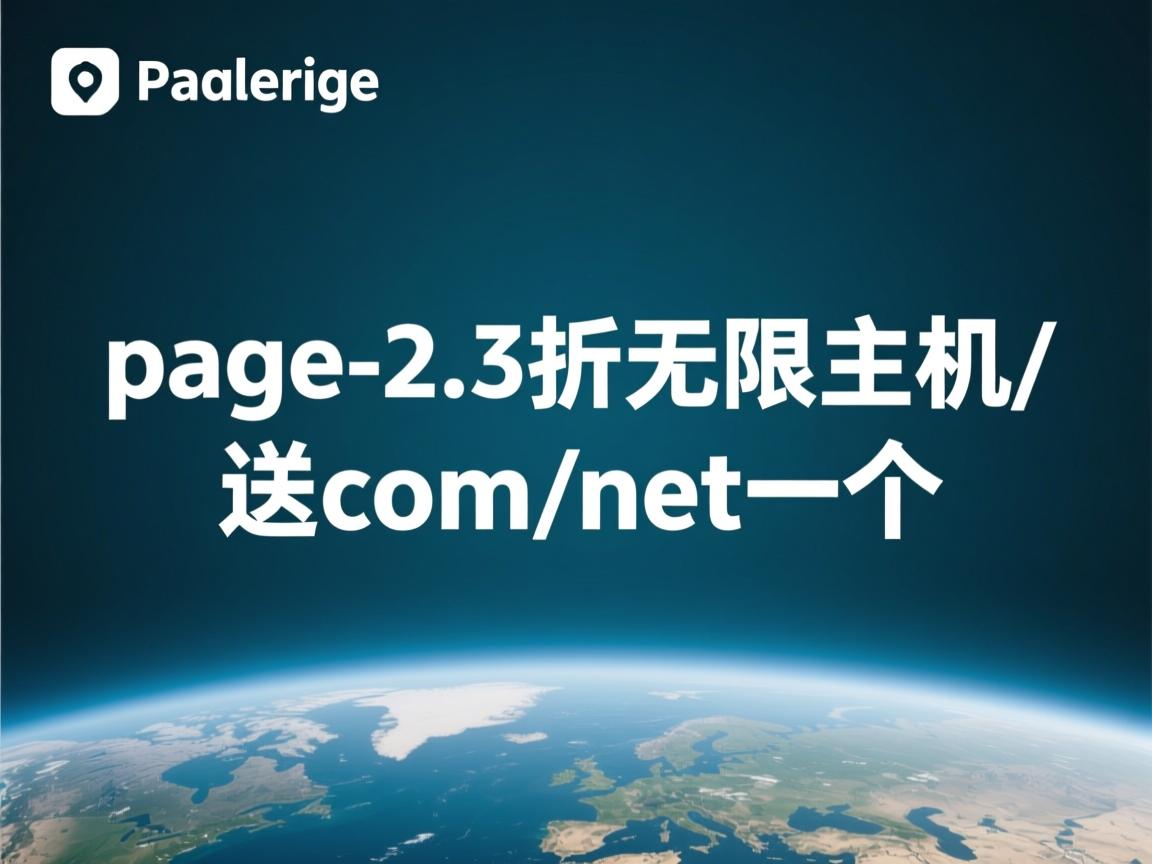 ipage-2.3折无限主机/送com/net一个