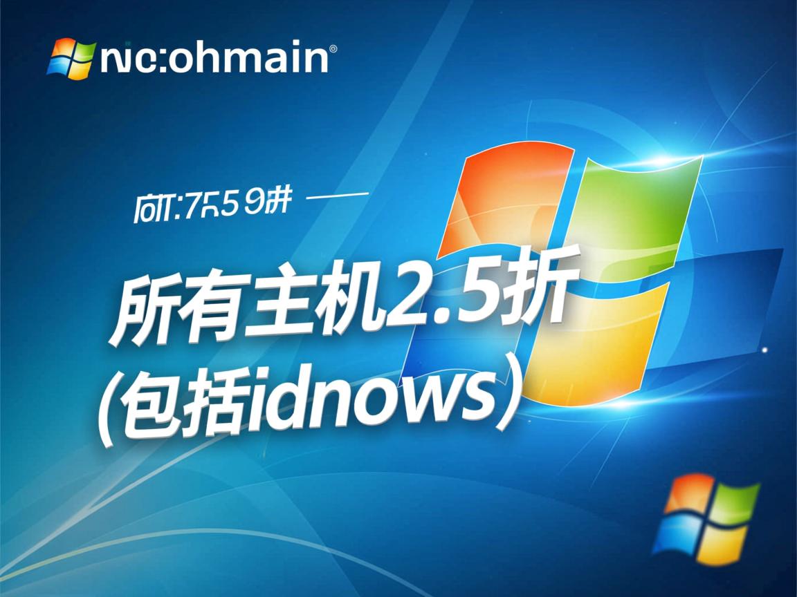 mydomain-所有主机2.5折(包括windows)  第1张