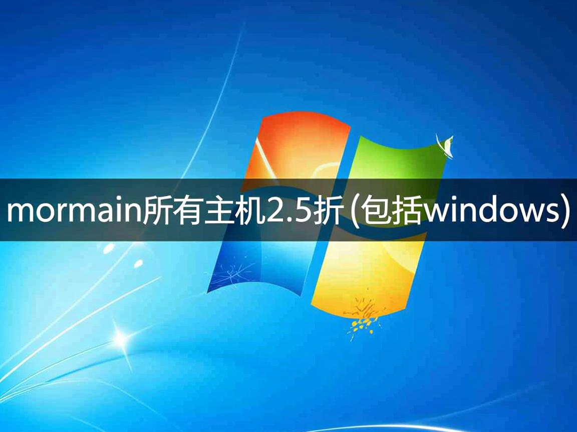 mydomain-所有主机2.5折(包括windows)  第2张