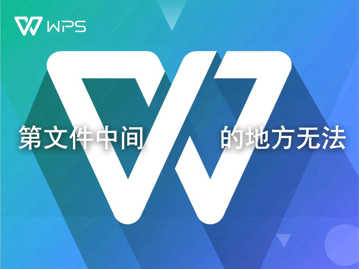 为什么wps文档中间空白的地方无法 第1张 为什么wps文档中间空白的地方无法 第1张