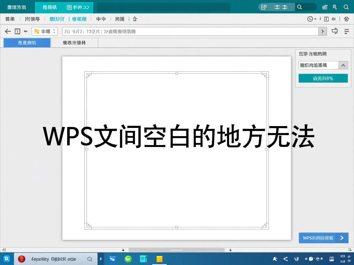 为什么wps文档中间空白的地方无法 第2张 为什么wps文档中间空白的地方无法 第2张
