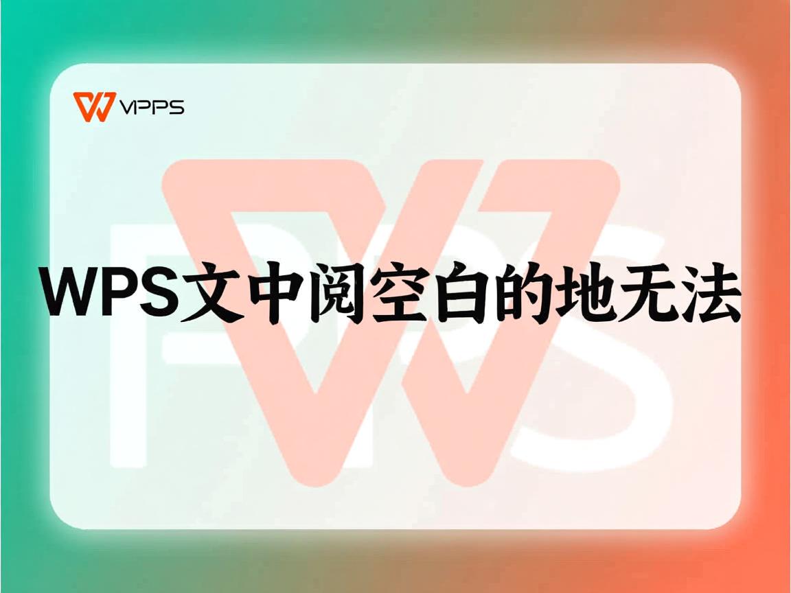为什么wps文档中间空白的地方无法 第3张 为什么wps文档中间空白的地方无法 第3张