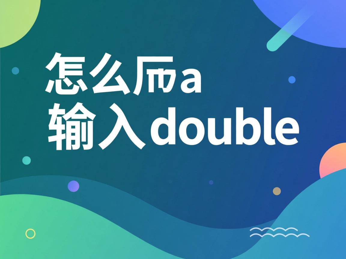 java怎么输入double  第3张