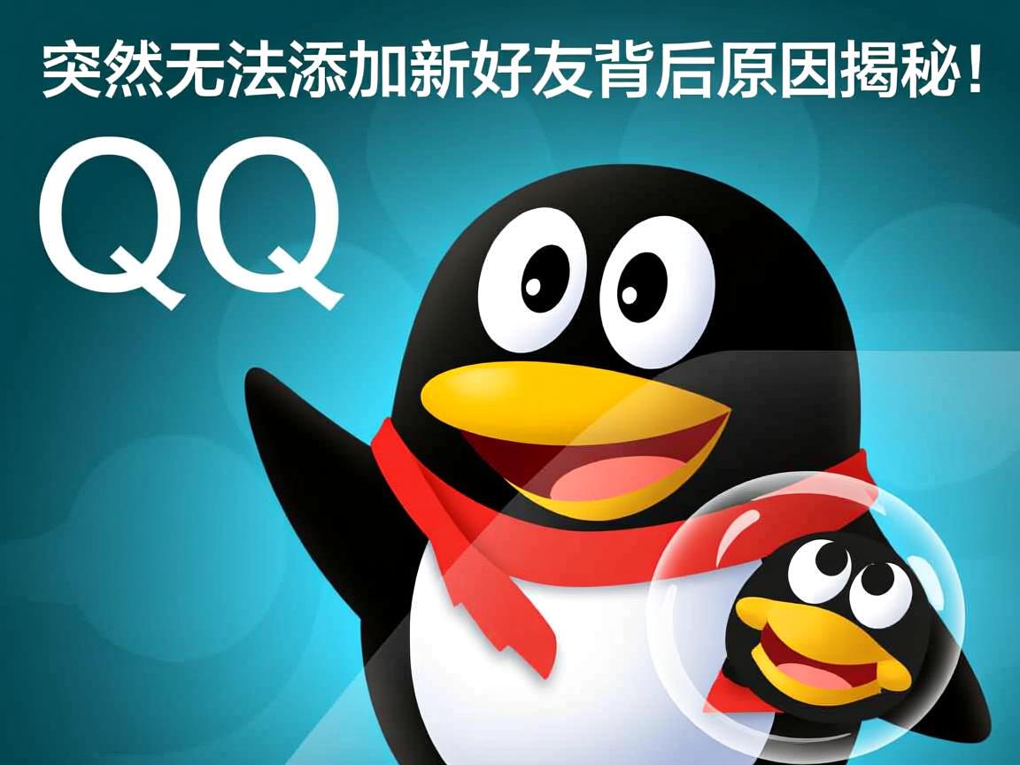 为何QQ突然无法添加新好友？背后原因揭秘！  第3张