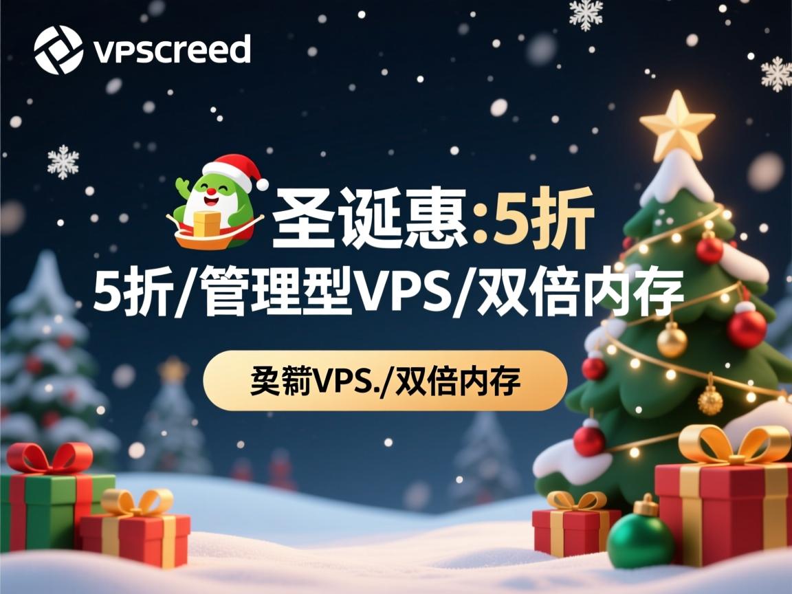 vpscreed-圣诞特惠:5折/管理型VPS/双倍内存  第1张