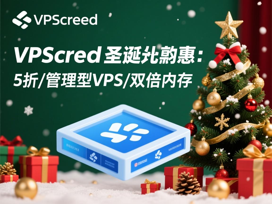 vpscreed-圣诞特惠:5折/管理型VPS/双倍内存  第3张