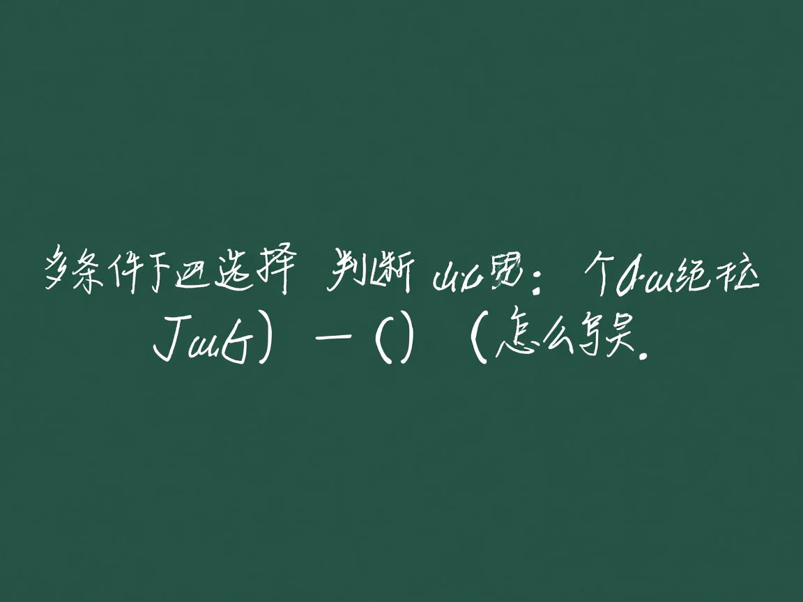 java 多条件选择 判断语句怎么写  第2张