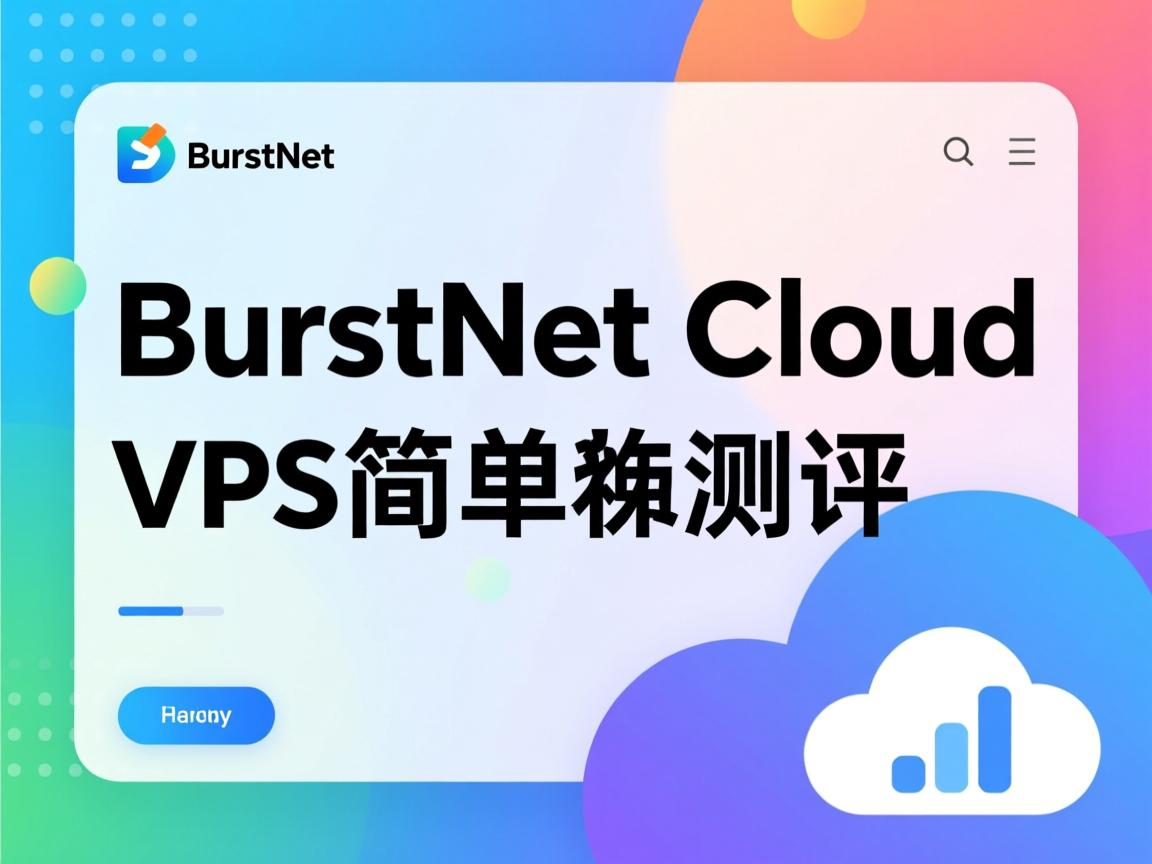 BurstNet cloud vps简单测评  第1张
