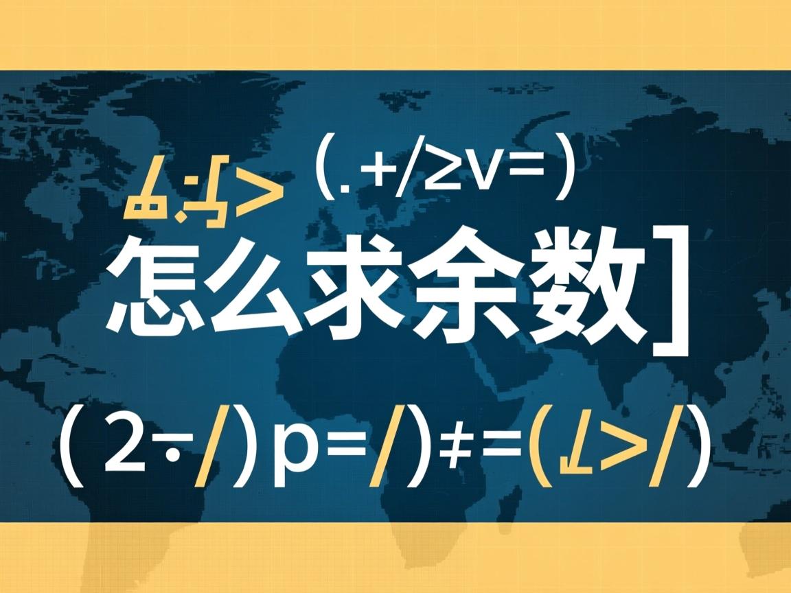 java怎么求余数  第2张