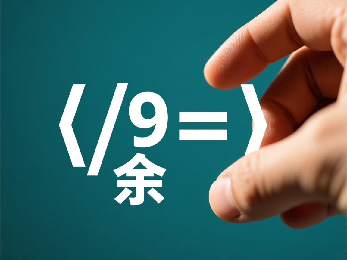 java怎么求余数  第1张