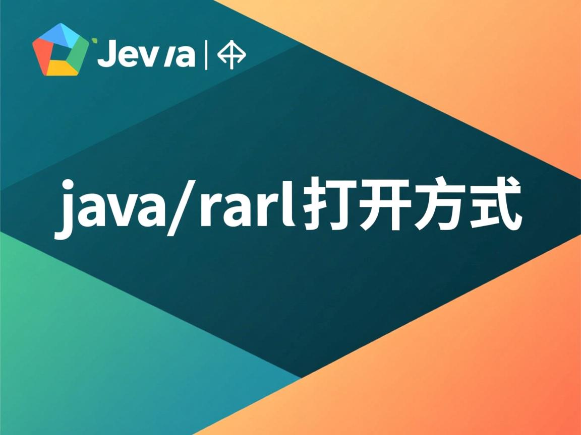 下载java 是rar文件怎么打开方式  第1张