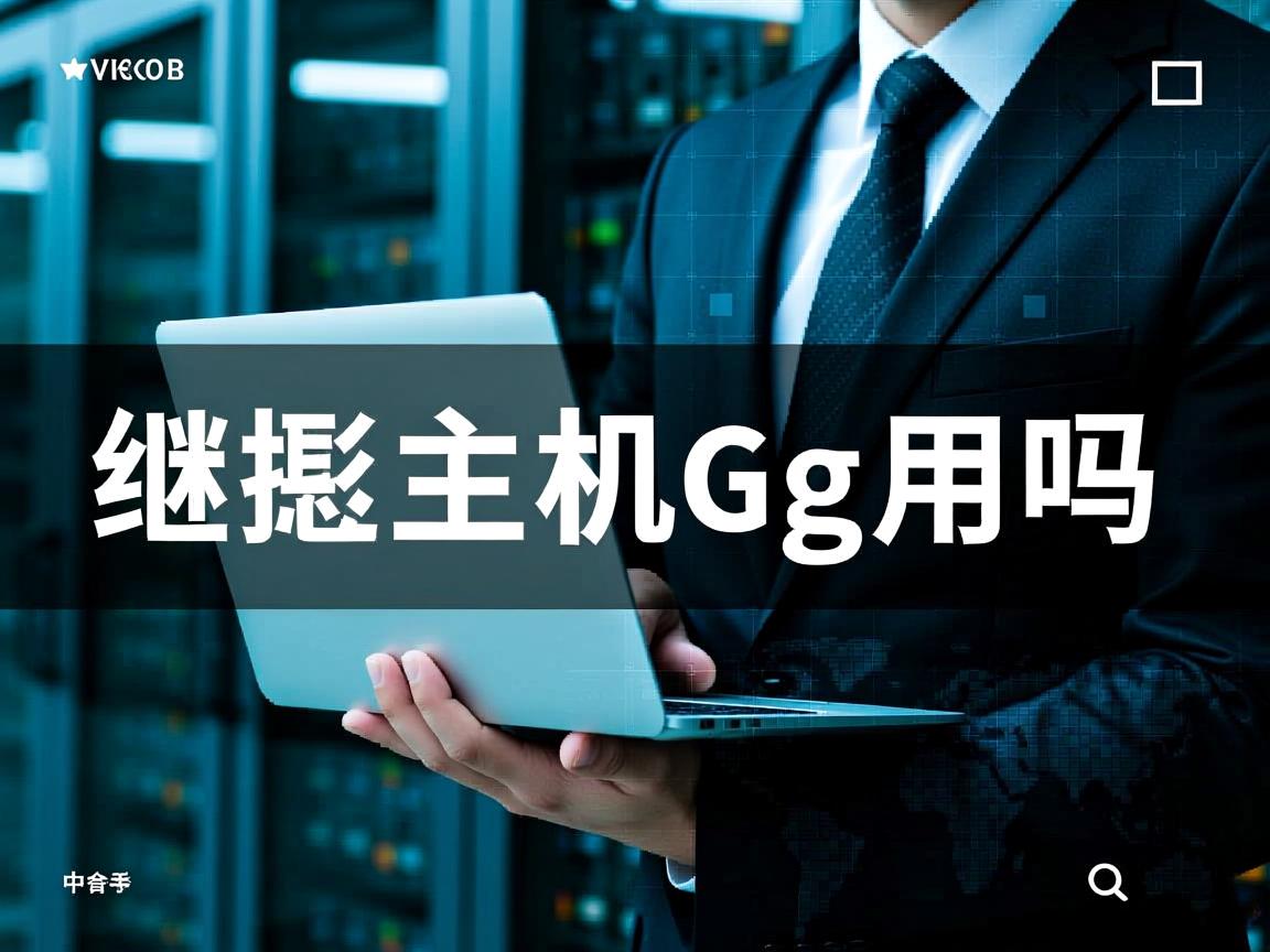 网站虚拟主机2g够用吗  第3张