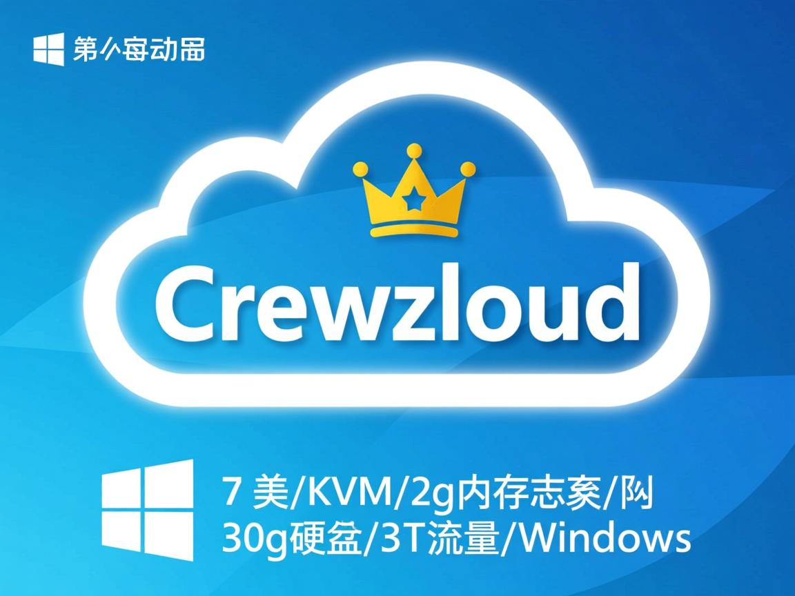 crowncloud-7美元/KVM/2g内存/30g硬盘/3T流量/Windows  第3张
