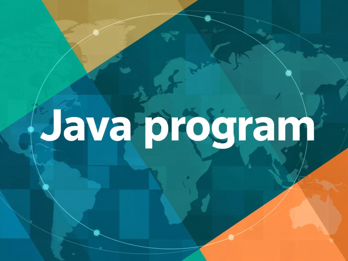 怎么样写一个java程序  第1张