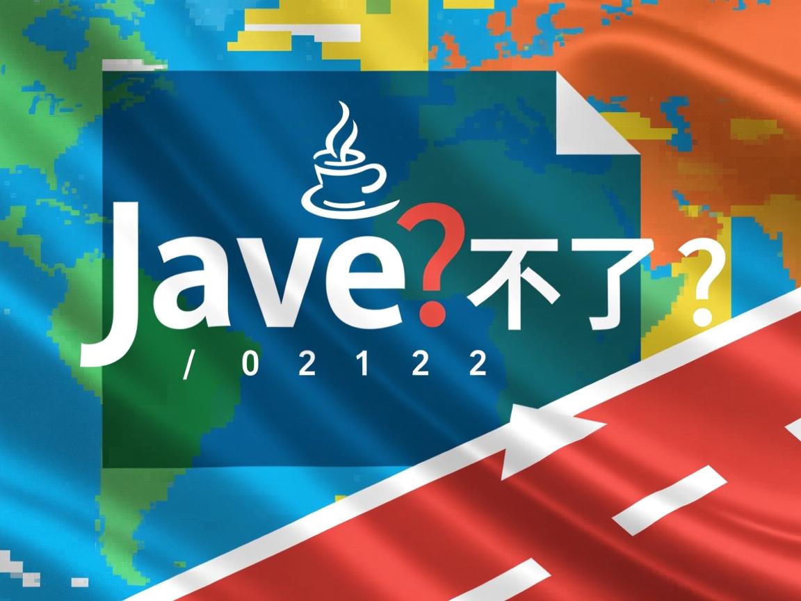 java文件的运行不了怎么办