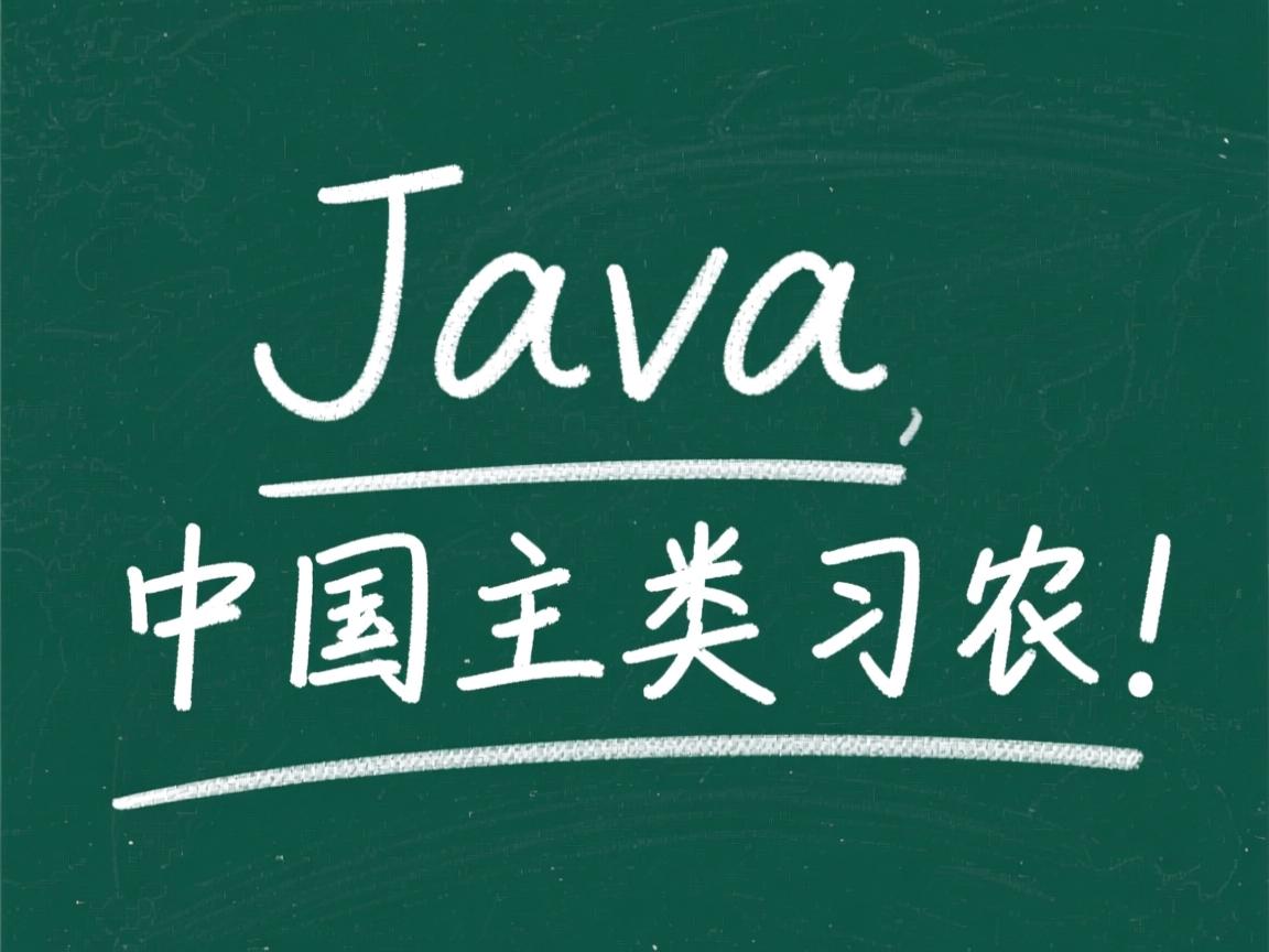 java中的主类怎么写  第3张