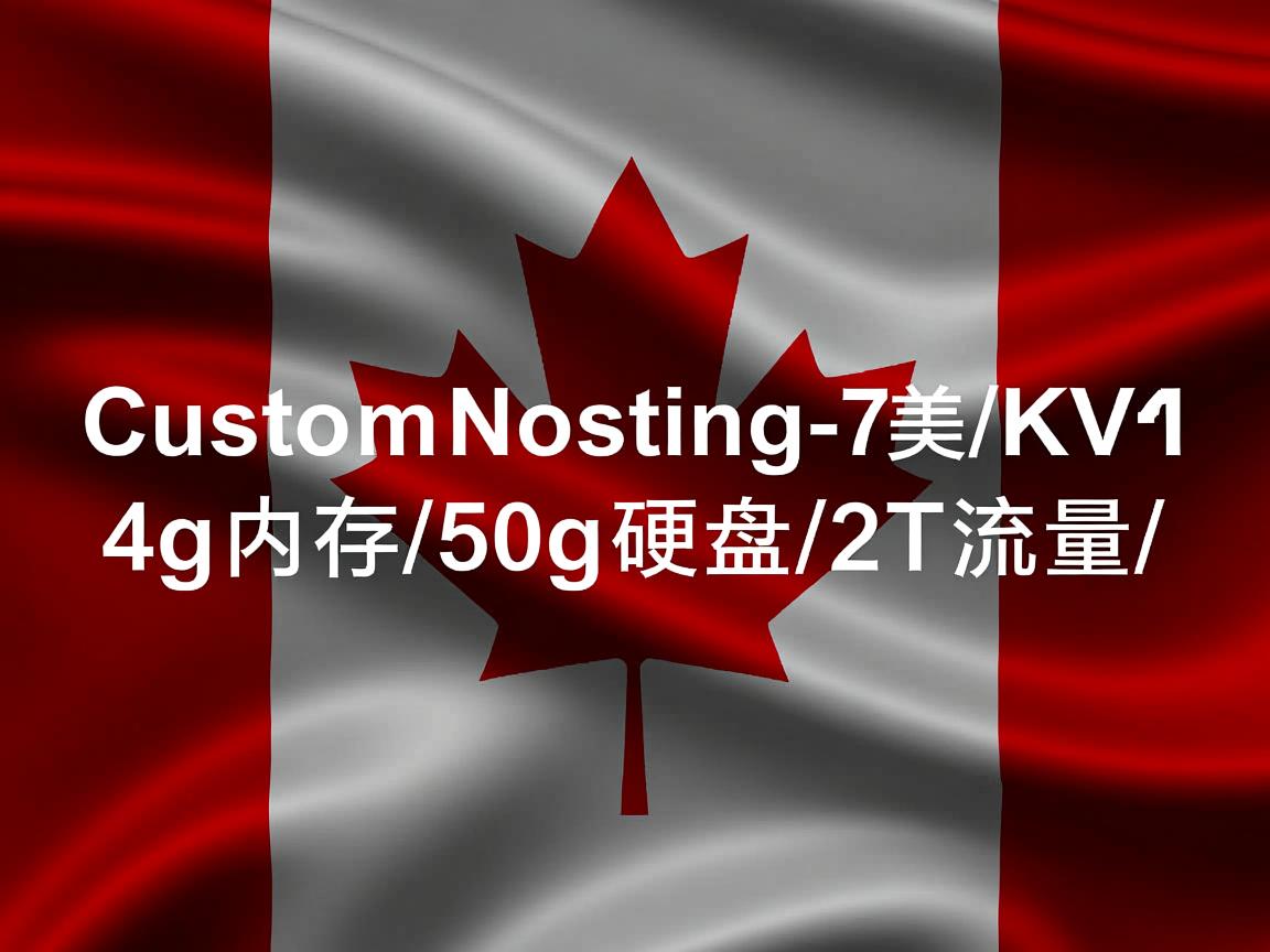 mycustomhosting-7美元/KVM/4g内存/50g硬盘/2T流量/加拿大 第3张 mycustomhosting-7美元/KVM/4g内存/50g硬盘/2T流量/加拿大 第3张