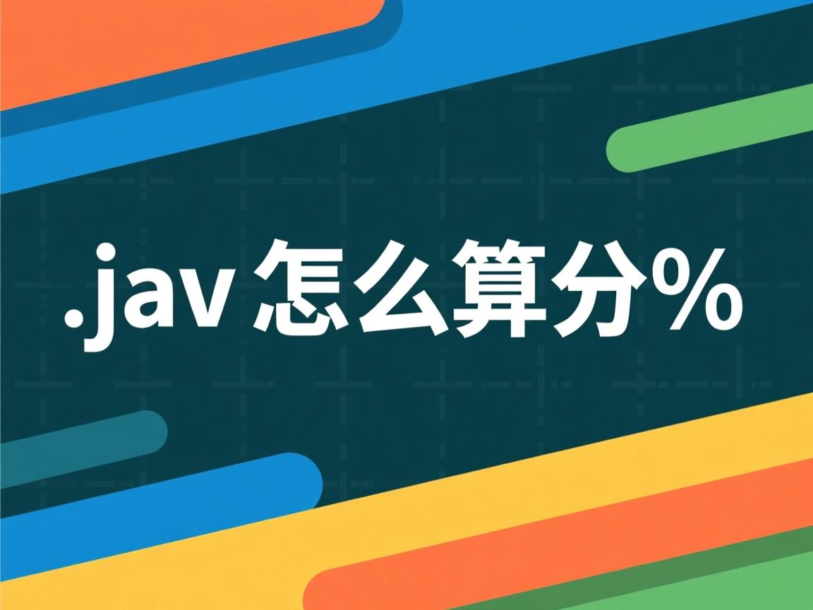 java怎么算百分数