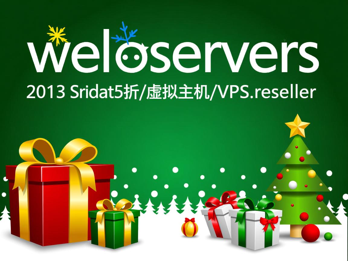 weloveservers-2013圣诞5折/虚拟主机/VPS/reseller