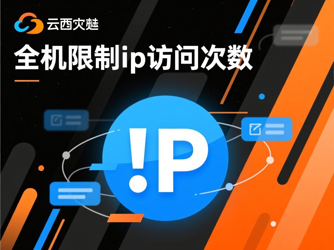 阿里云虚拟主机限制ip访问次数  第2张
