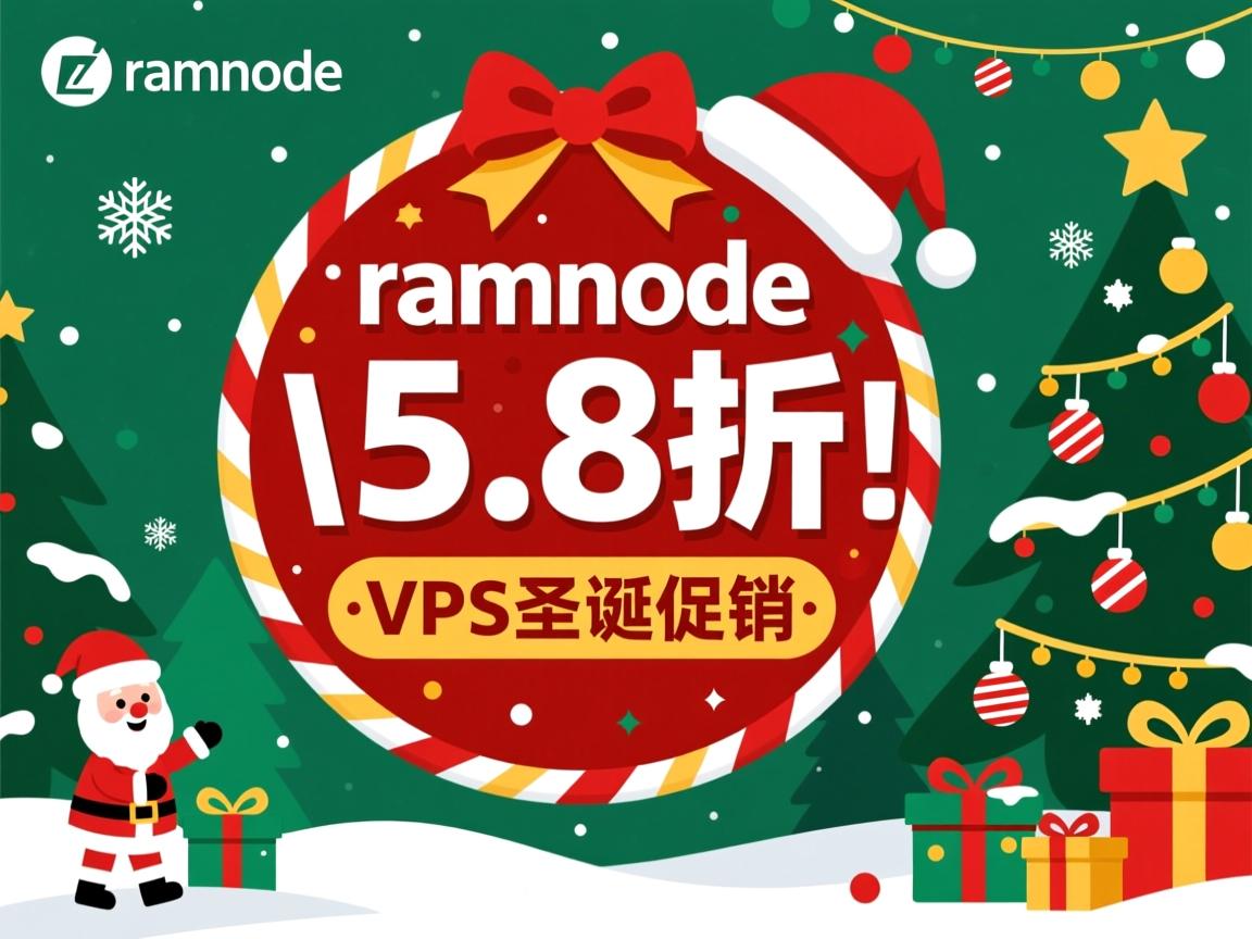 推荐:ramnode-5.8折/vps圣诞促销