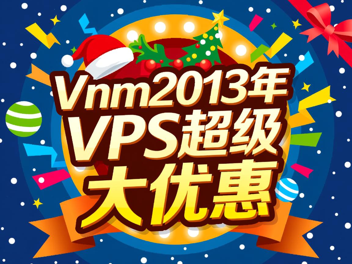 bluevm-2013年圣诞VPS超级大优惠  第2张