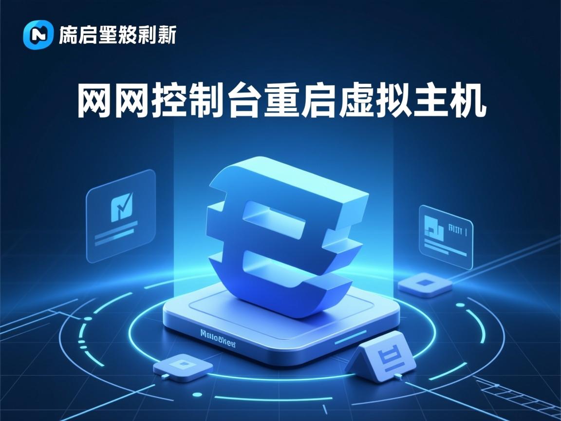 万网控制台重启虚拟主机 第2张 万网控制台重启虚拟主机 第2张