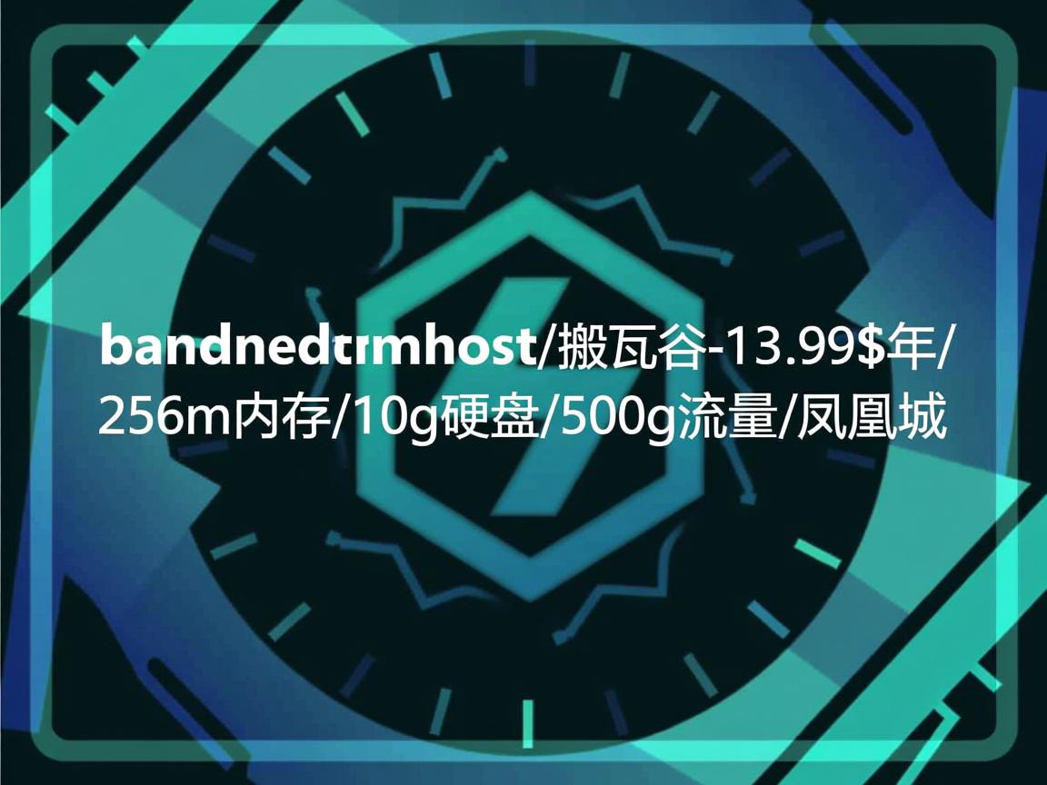 bandwagonhost/搬瓦工-13.99$年/256m内存/10g硬盘/500g流量/凤凰城