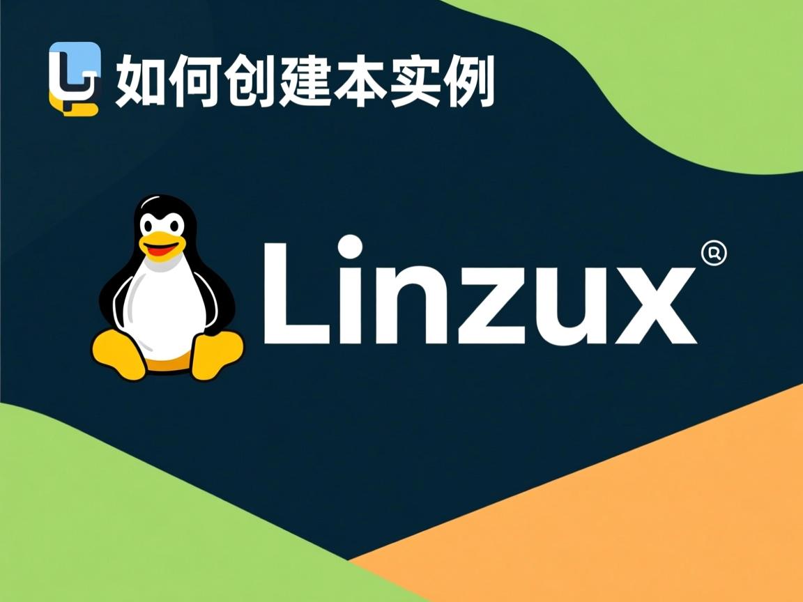 linux如何创建实例  第1张