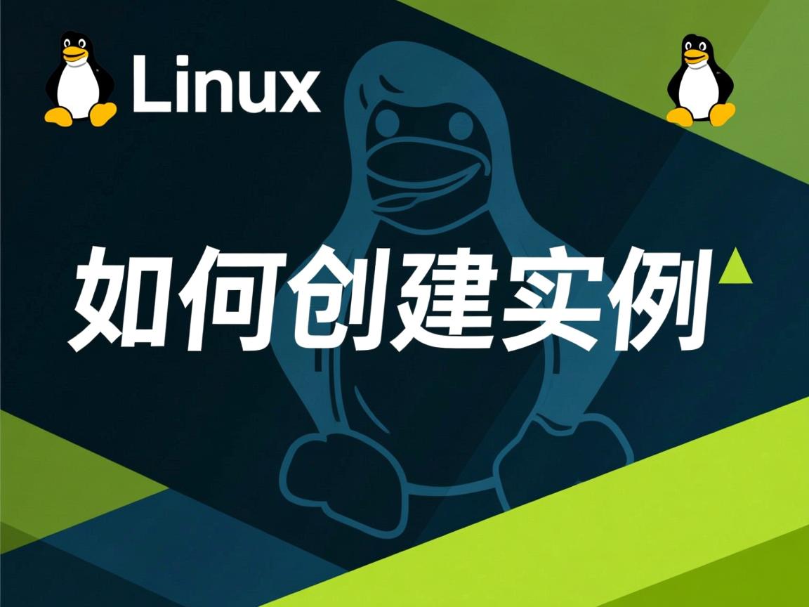 linux如何创建实例  第2张