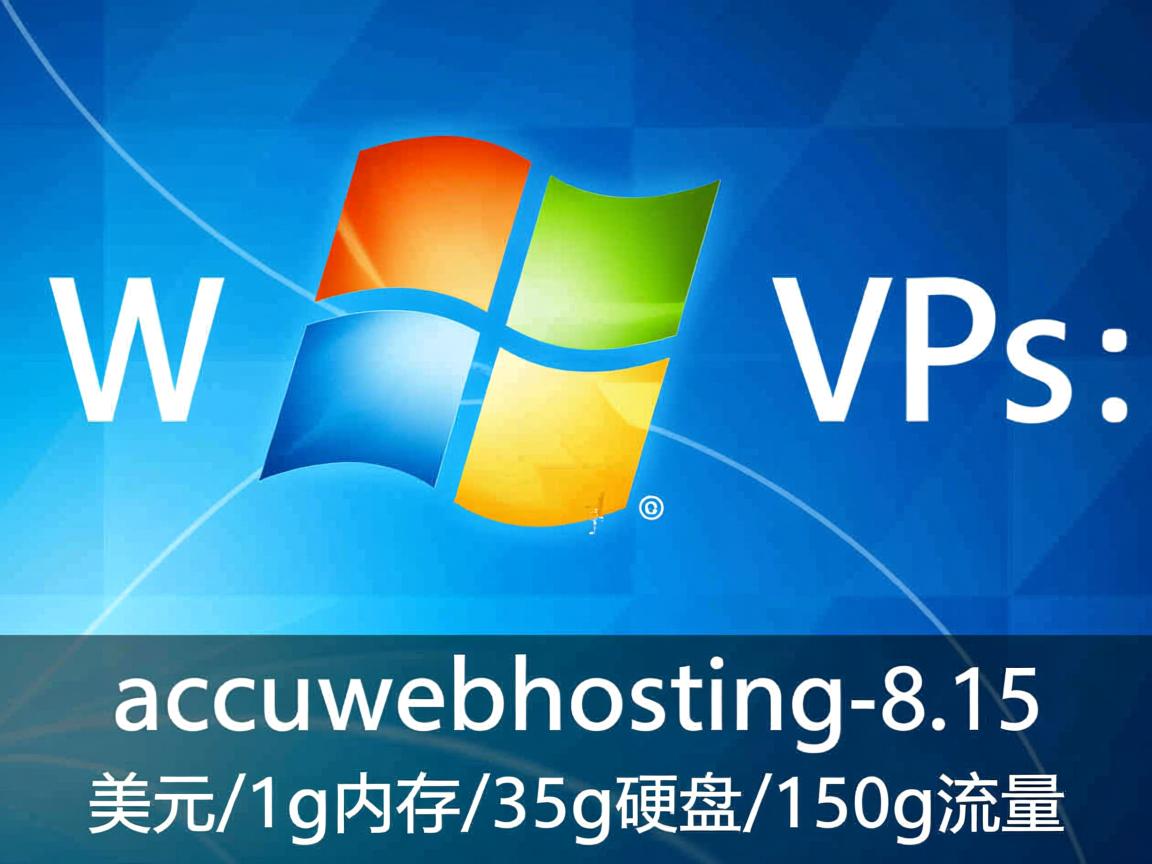 Windows Vps: accuwebhosting-8.15美元/1g内存/35g硬盘/150g流量