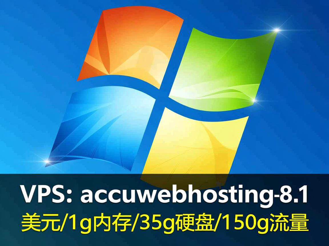 Windows Vps: accuwebhosting-8.15美元/1g内存/35g硬盘/150g流量 第2张 Windows Vps: accuwebhosting-8.15美元/1g内存/35g硬盘/150g流量 第2张
