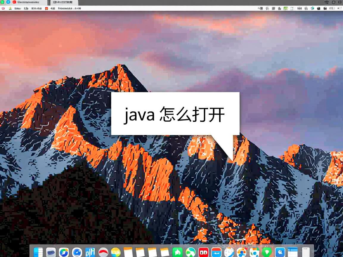 mac的java怎么打开  第2张