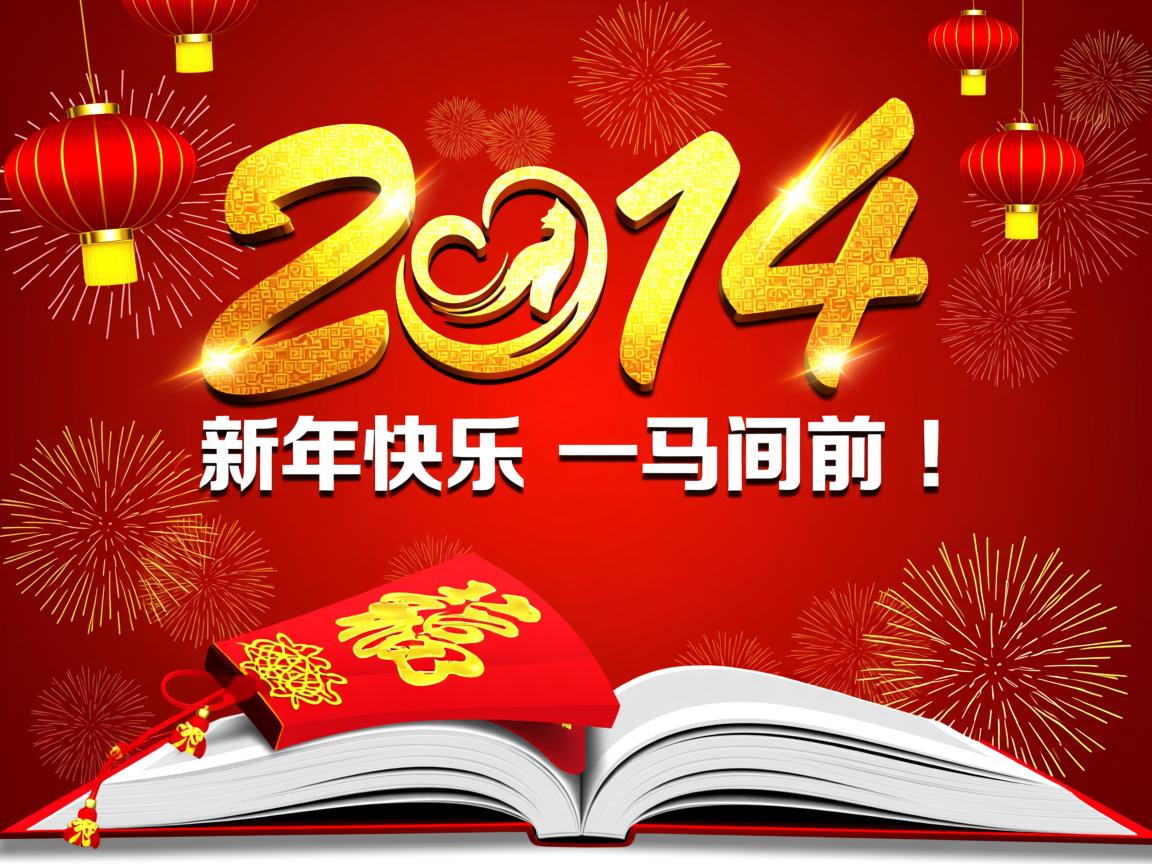 2014，新年快乐，一马当前！  第3张