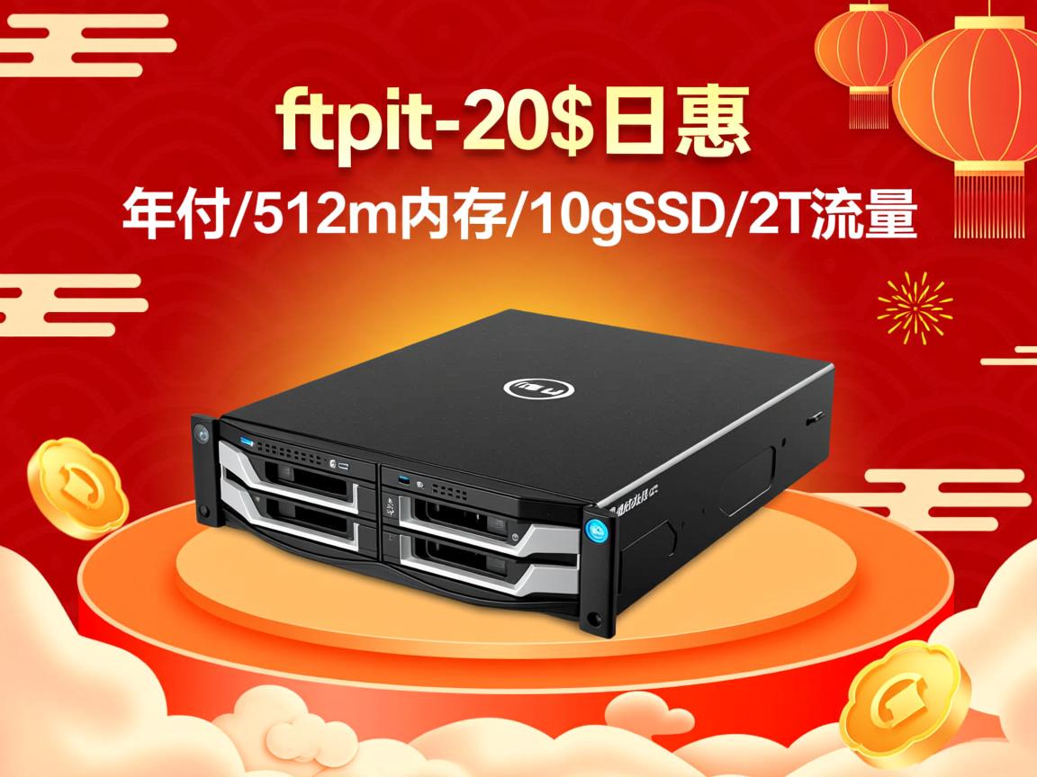 新年特惠:ftpit-20$年付/512m内存/10gSSD/2T流量 第2张 新年特惠:ftpit-20$年付/512m内存/10gSSD/2T流量 第2张