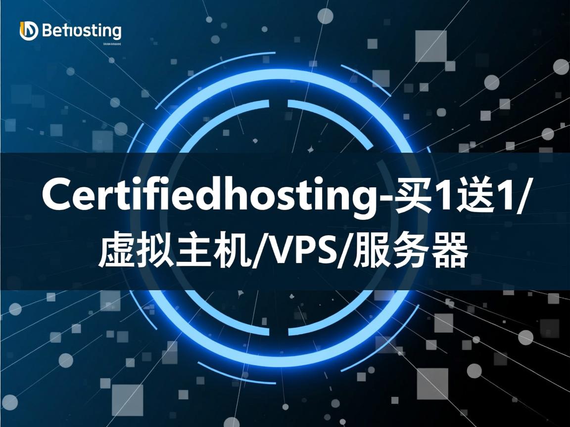Certifiedhosting-买1送1/虚拟主机/VPS/服务器