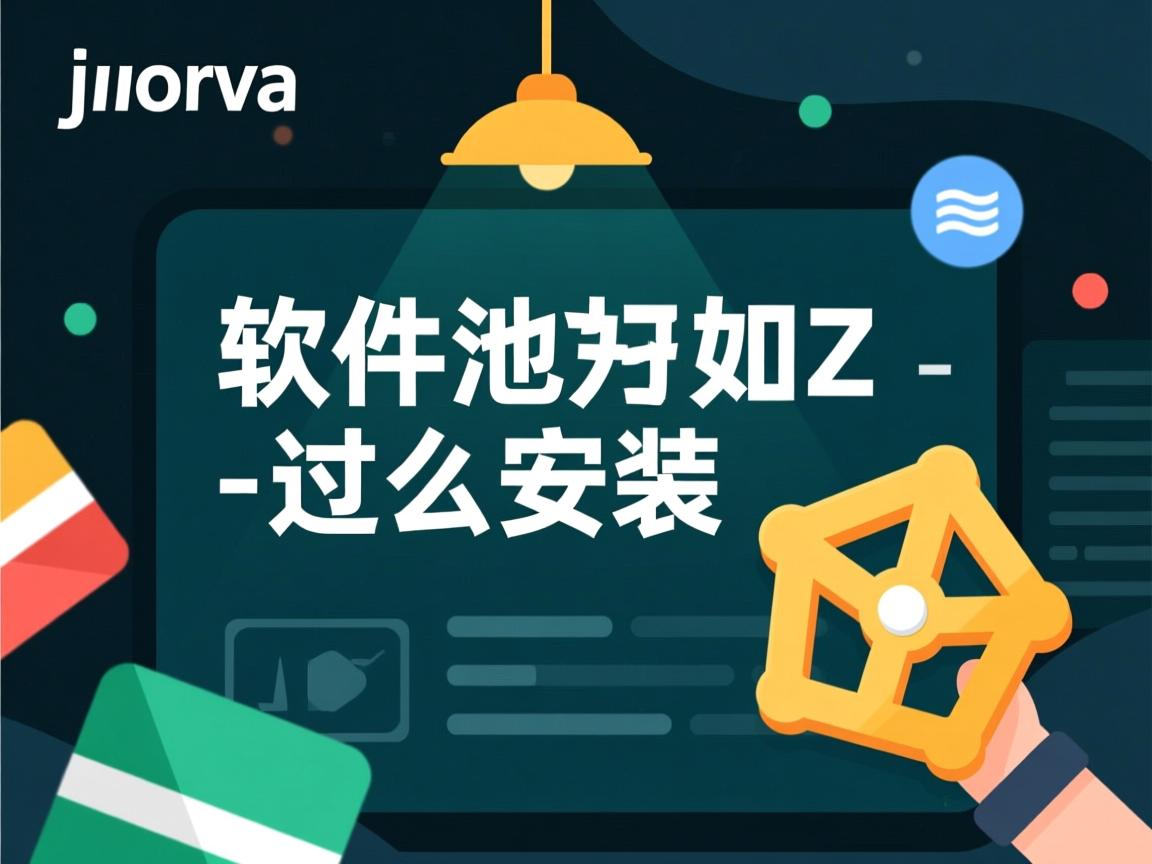 java软件编好 怎么安装 第1张 java软件编好 怎么安装 第1张